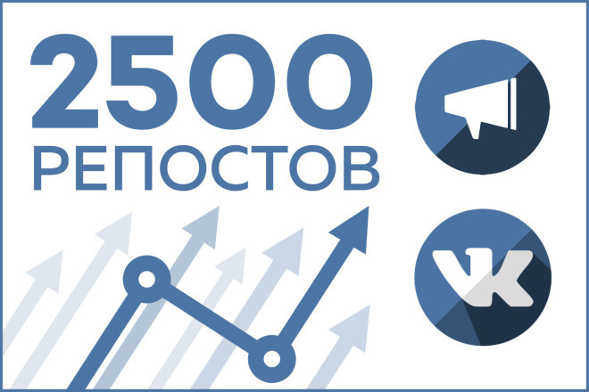 Репосты в ВК 2500