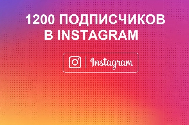 1200 подписчиков в instagram