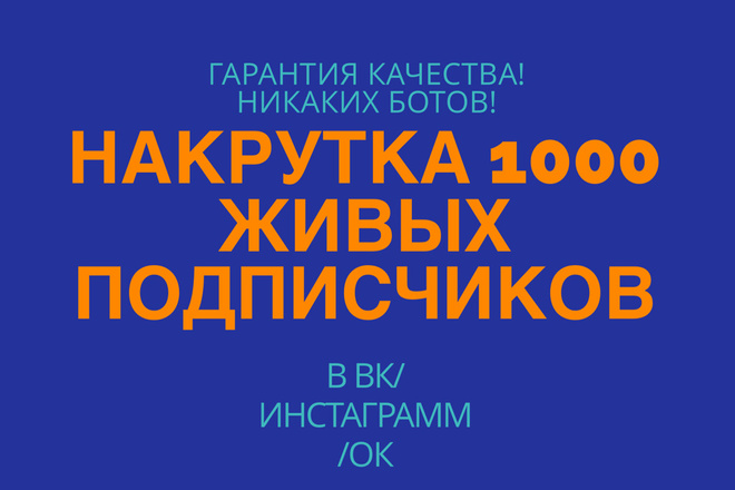 Привлеку 1000 живых подписчиков В ВАШУ группу вконтакте
