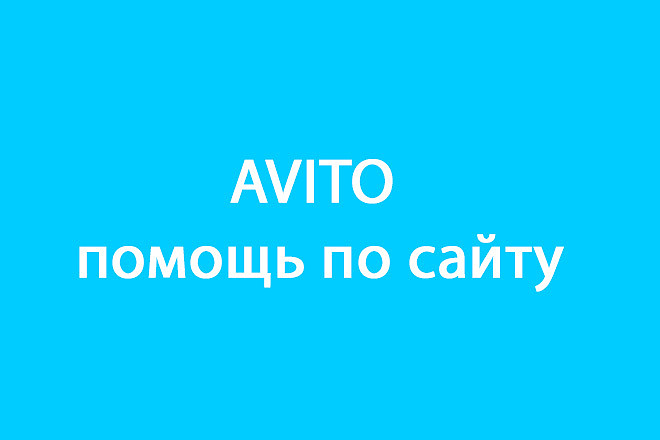 Помощь по сайту авито