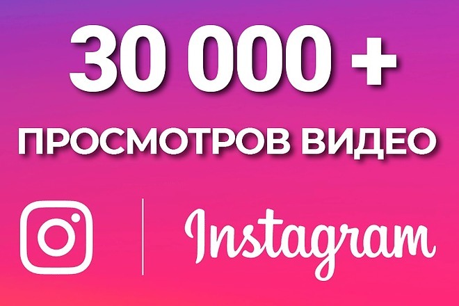 30000+ просмотров видео в Instagram. Можно разделить