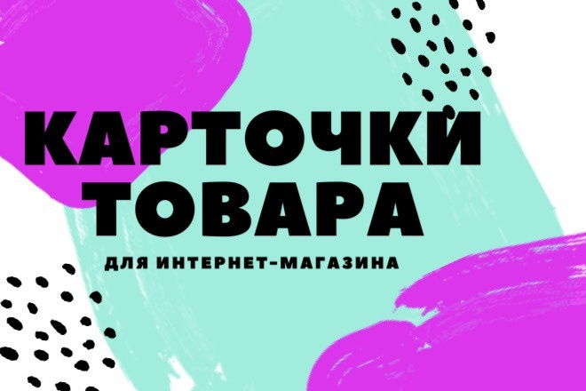 Заполнить 30 карточек товаров для сайта