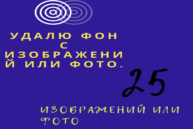 Удаление заднего фона с фото или изображения