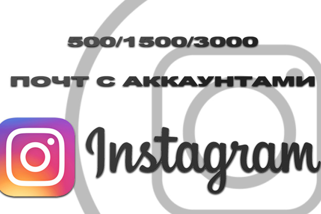 База почт с аккаунтами instagram