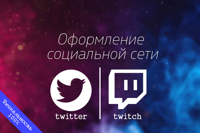 Оформление страниц социальных сетей