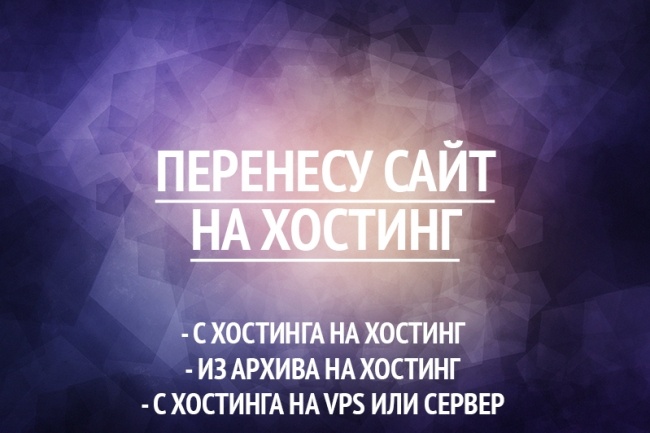 Перенесу сайт на другой хостинг или на хостинг из локального архива