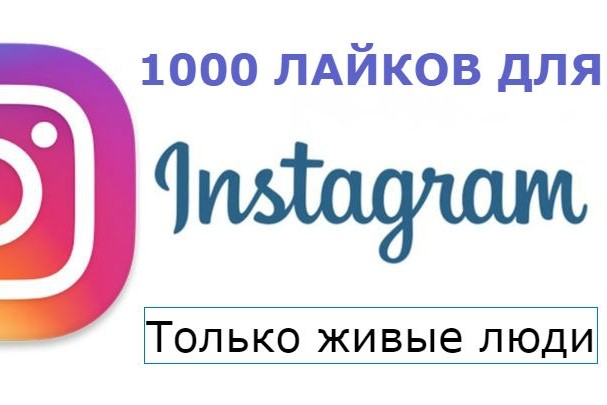 1000 лайков Instagram от живых людей