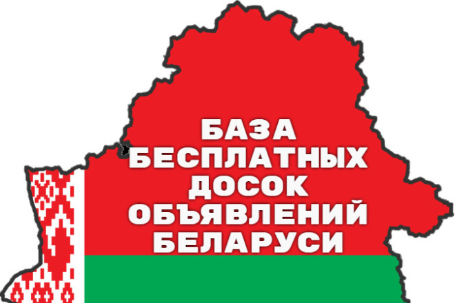 Продам базу из 50-ти наиболее популярных досок объявлений Беларуси
