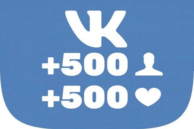 500 Живых подписчиков + лайки, репосты