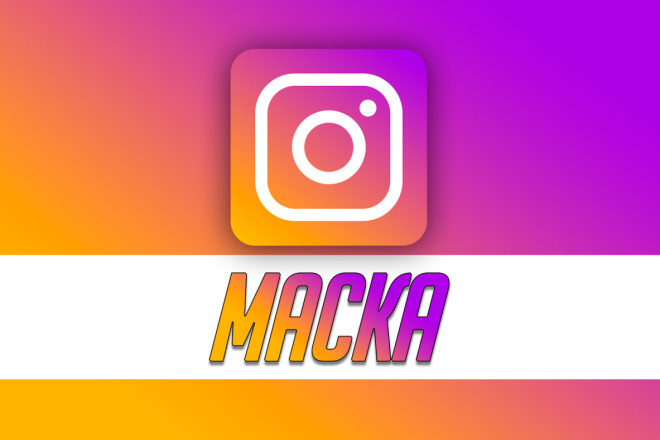 МАСКА ДЛЯ instagram