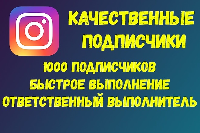 1000 подписчиков Инстаграм. Быстрое выполнение
