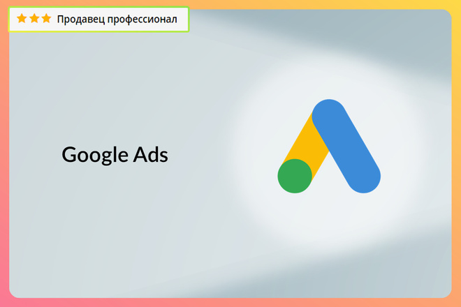 Настройка Google Ads. Полноценная рекламная кампания за 1 услуга