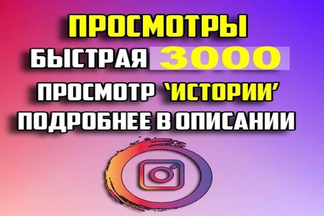 Instagram 3000 просмотр сторис