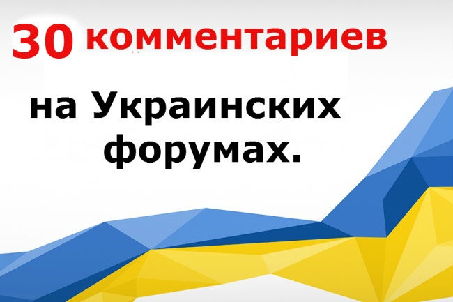 30 ссылок вашего сайта на форумах, Украина