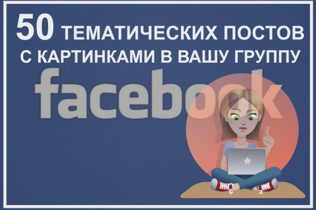 50 тематических постов в группу на Facebook