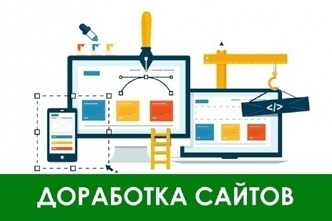 Доработаю сайт на любой платформе