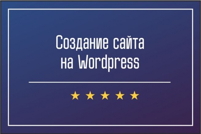 Создание сайта на Wordpress