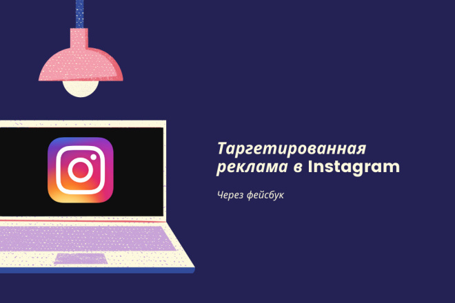 Таргетированная реклама в Instagram