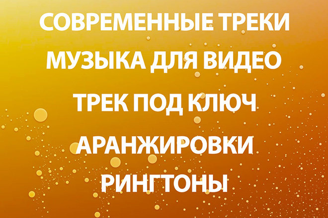 Напишу трек в любом стиле по Вашим пожеланиям