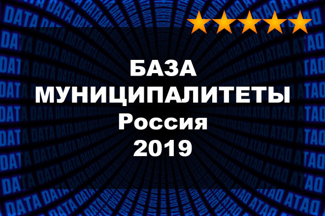 База данных - Муниципалитеты России