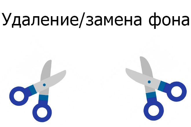 Удалю, заменю фон
