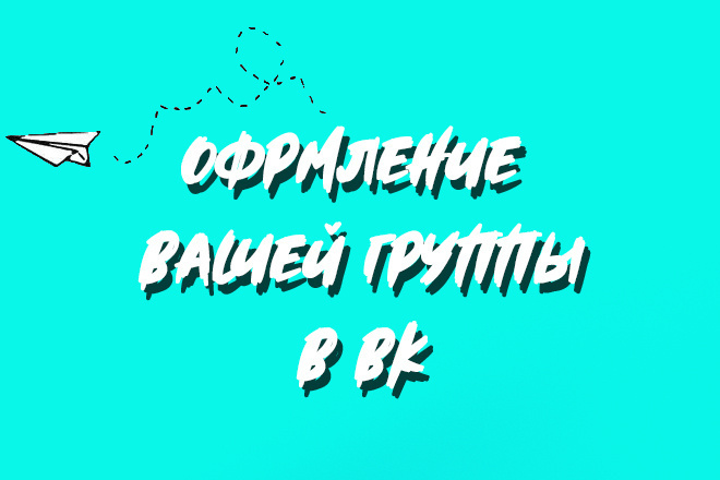 Оформлю вашу группу ВКонтакте