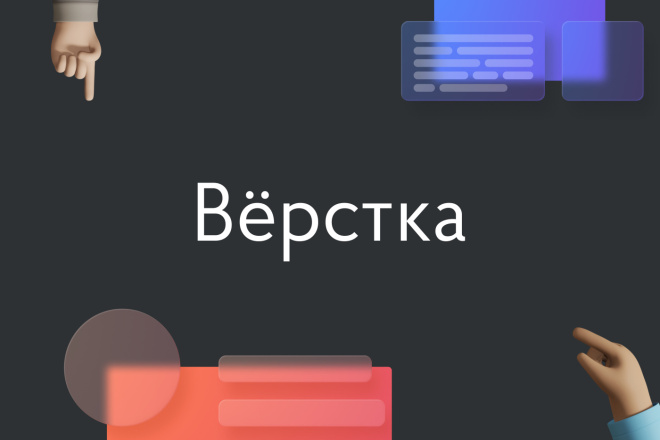 Вёрстка