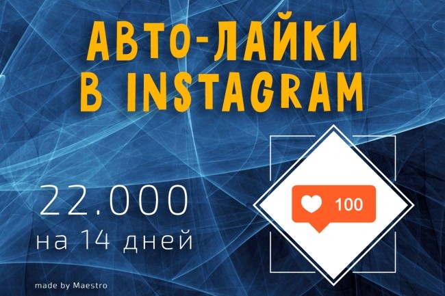 22000 быстрых автолайков Instagram. На 14 дней