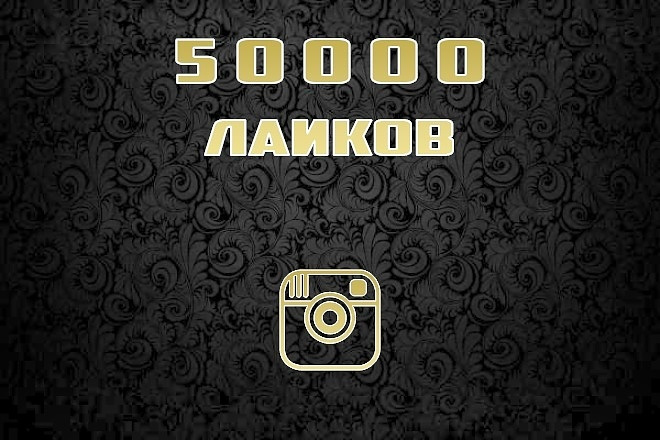 50000 лайков на ваш инстаграм