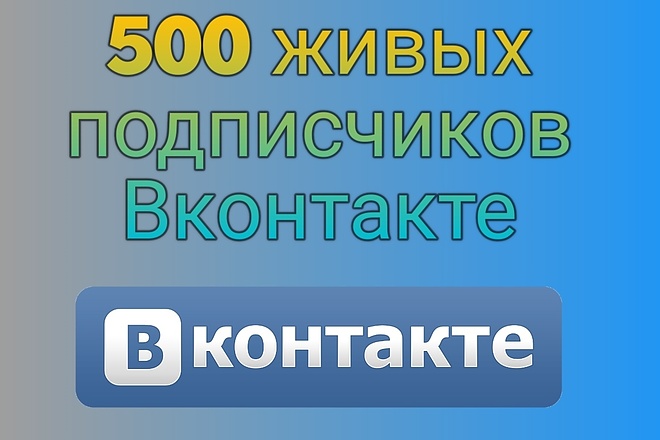 Добавлю 500 живых подписчиков в вашу группу или на страницу