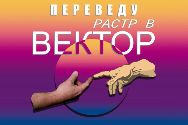 Переведу картинку в вектор