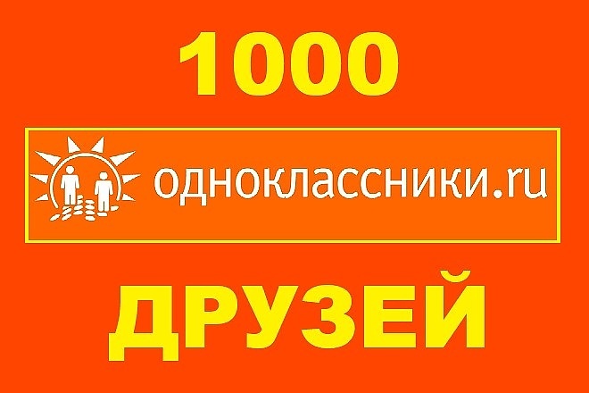 1000 друзей в Одноклассники