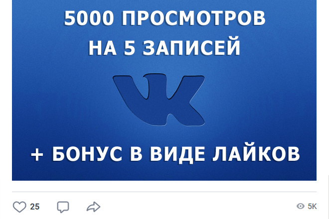 5000 просмотров на 5 записей ВК