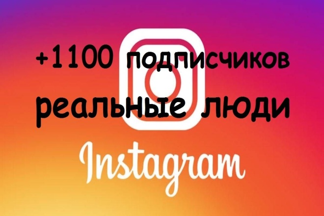 +1100 подписчиков в Instagram Естественный рост