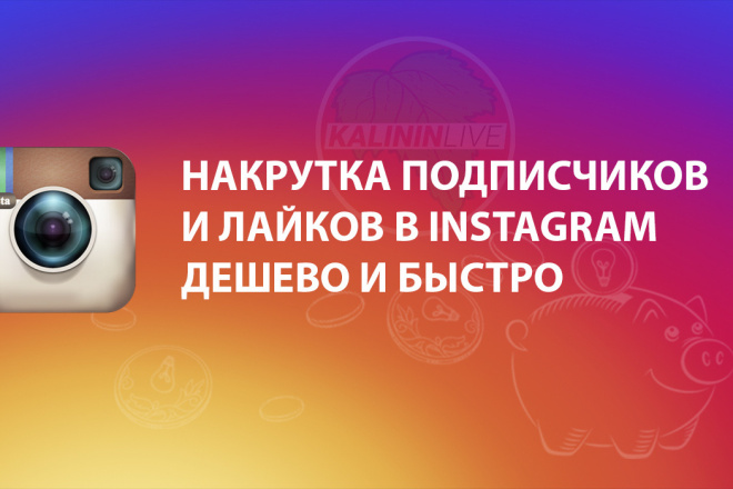 Подписчики в инстаграм, дёшево