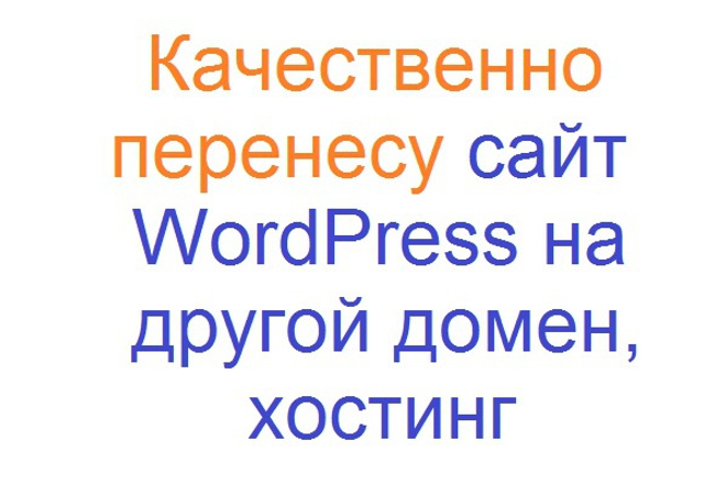 Перенесу сайт WordPress на другой домен, хостинг