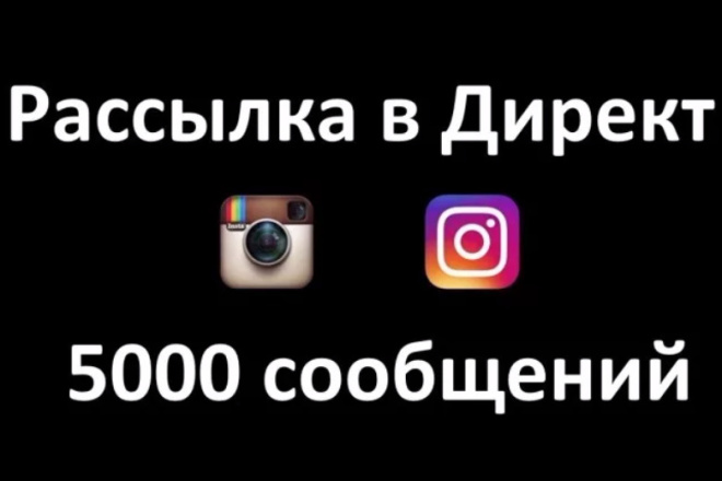 5000 сообщений в директ