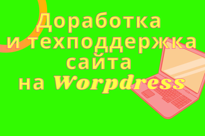 Доработка сайта на Wordpress