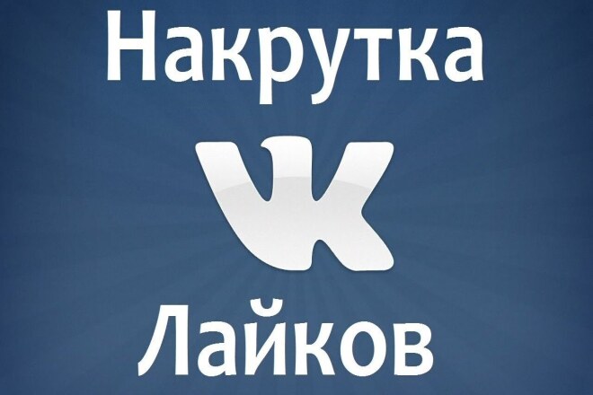 Добавлю 2000 качественных лайков в ВК