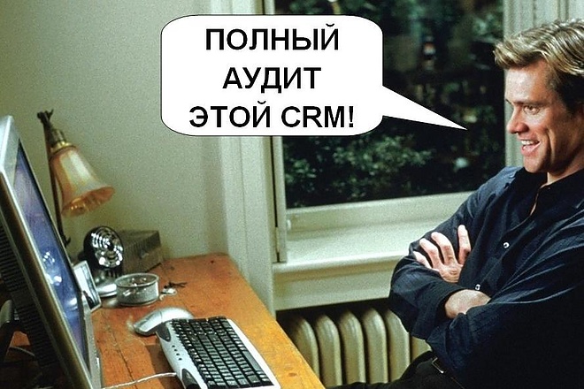 Аудит вашей CRM системы с подробным отчетом и рекомендациями без воды