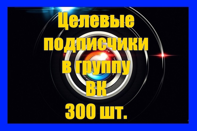 300 целевых подписчиков в группу ВК. Приглашения, инвайтинг