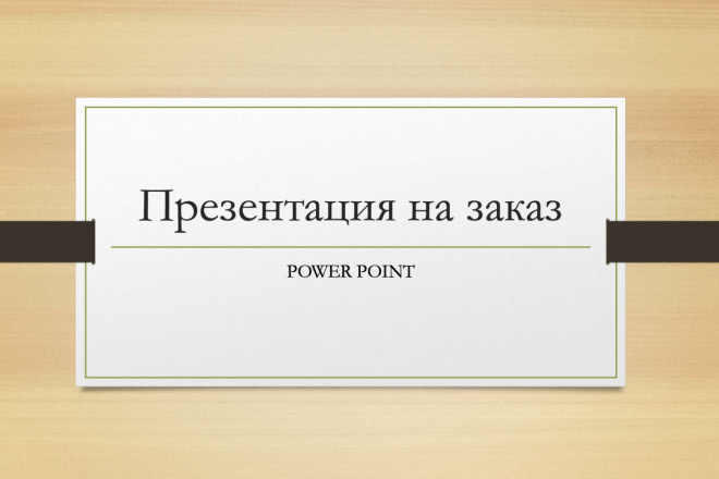 Сделаю презентацию на любую тему