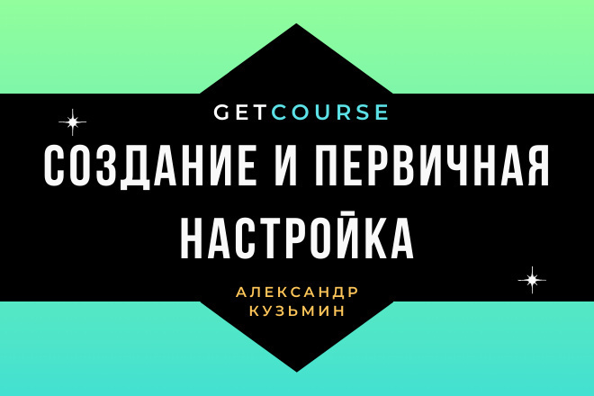 Создание и первичная настройка Getcourse
