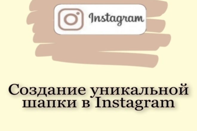 Оформление шапки профиля в Instagram