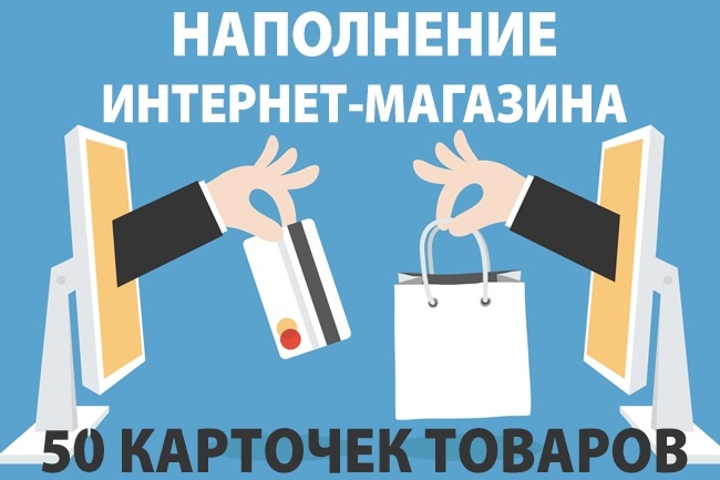 Наполню интернет-магазин товарами