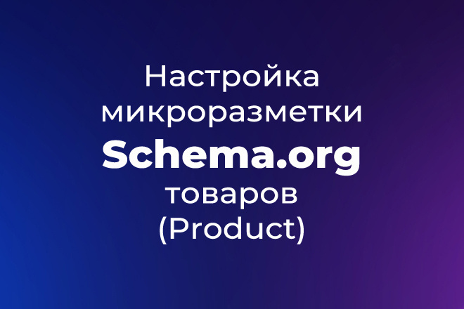 Настройка микроразметки Schema.org - Product
