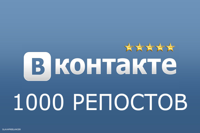 Вконтакте 1000 репостов vk