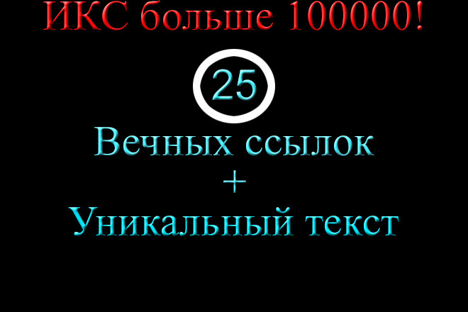 25 вечных жирных трастовых ссылок + уникальный текст и бонус