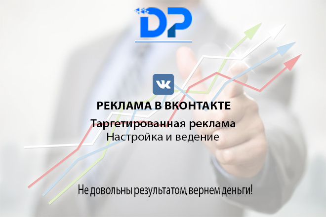 Реклама в Вконтакте. Таргетированная реклама. Настройка и ведение