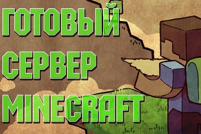 Создам и настрою сервер Minecraft